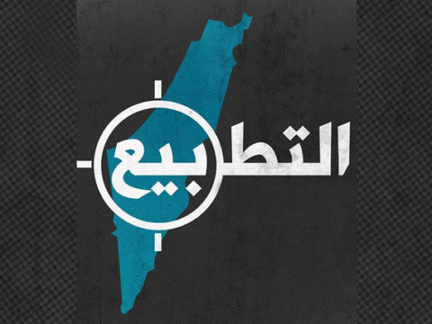 التطبيع مع إسرائيل - تطبيع السعودية - تطبيع مصر - تطبيع عمان - تطبيع قطر - القضية الفلسطينية - الجبهة السلفية - د حالد سعيد