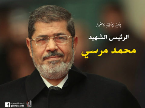 الرئيس محمد مرسي - استشهاد محمد مرسي - اعتيال محمد مرسي - وفاة الرئيس مرسي - الجبهة السلفية
