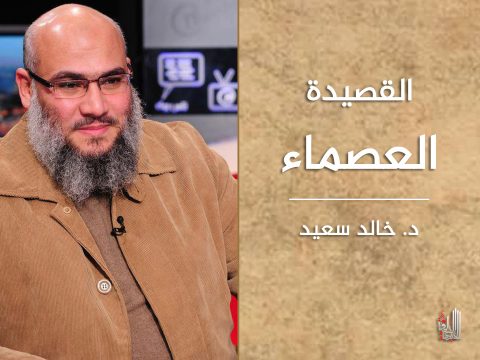 القصيدة العصماء - قصيدة إسلامية - شعر إسلامي - د خالد سعيد - الجبهة السلفية